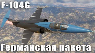 F-104G Германская ракета в War Thunder