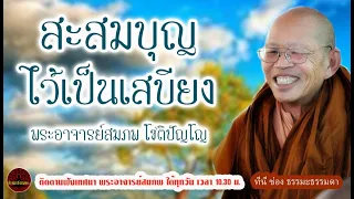 สะสมบุญไว้เป็นเสบียง เสียงเทศน์ พระอาจารย์ สมภพ โชติปัญโญ (ไม่มีโฆษณาแทรก)