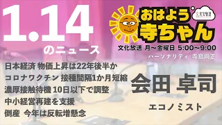 会田卓司 (エコノミスト)【公式】おはよう寺ちゃん　1月14日(金)