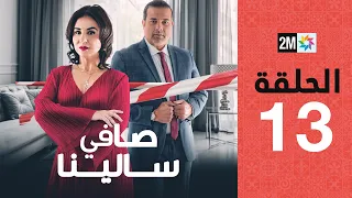 Safi Salina : Episode 13 | برامج رمضان : صافي سالينا - الحلقة 13