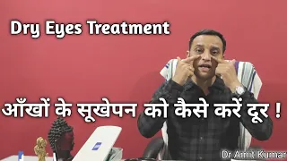 Dry Eyes Treatment | आँखों के सूखेपन को कैसे करें दूर !