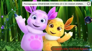 Официальная Дата Выхода Лунтик 3D