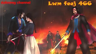 Lwm feej tub nab dub shaman ntu 466 -Tsab Xwm Zeej Vs Sab Luj Kim - tawm tsam tu neeg phem - stories