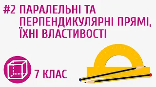 Паралельні та перпендикулярні прямі, їхні властивості #2