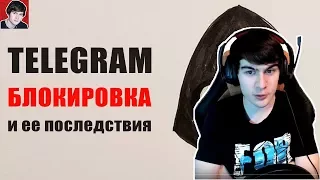 Братишкин смотрит: Блокировка Telegram, что происходит?