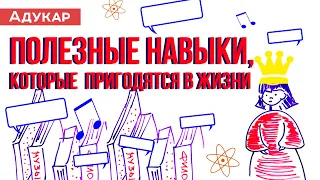 Полезные навыки, которые пригодятся каждому подростку во взрослой жизни