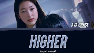 Ava Grace - 'Higher' ( Pyramid Game OST أوست لعبة الهرم) Arabic Sub مترجمة للعربية