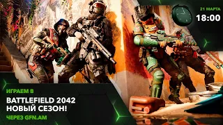 Battlefield 2042. Новый сезон! Играем через GFN.AM | GeForce NOW Армения