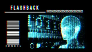 ДЮЖИНА x FLASHBACK