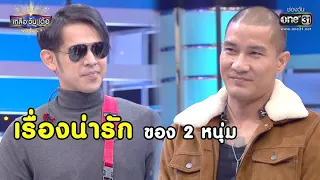 เรื่องน่ารัก ของ 2 หนุ่ม | Highlight เกลือ วัน เด้อ EP.29 | 9 ต.ค. 63 |  one31