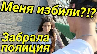 ИЗБИЕНИЕ ДЕВУШКИ НА ЛЮДЯХ/ЗАБРАЛИ В ПОЛИЦИЮ/СОЦИАЛЬНЫЙ ЭКСПЕРИМЕНТ