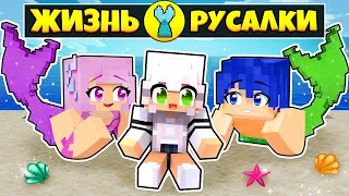 Жизнь Русалки #2 | Стала Русалкой в Майнкрафт | Minecraft Сериал