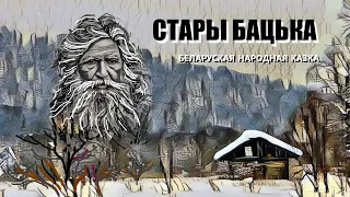 Беларуская народная казка Стары бацька