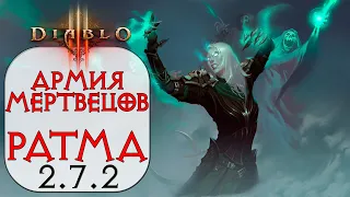 Diablo 3: Некромант Армия Мертвецов в сете Кости Ратмы 2.7.2