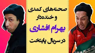 صحنه های کمدی و خنده دار بهرام افشاری در سریال پایتخت