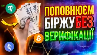 ЯК ПОПОВНИТИ БІРЖУ БЕЗ KYC | ЯК КУПИТИ КРИПТУ БЕЗ ВЕРИФІКАЦІЇ | БІРЖА BINGX