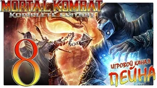 Mortal Kombat 9: Komplete Edition Прохождение - №8: "Я заглажу свою вину" [Expert]