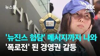'뉴진스 험담' 메시지까지 여과 없이…'폭로전' 된 경영권 갈등 / JTBC 뉴스룸