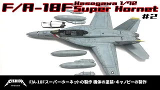 [ENG cc]Building the F/A-18F Super Hornet Hasegawa 1/72 Aircraft model kit #2