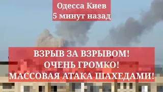 Одесса Киев 5 минут назад. ВЗРЫВ ЗА ВЗРЫВОМ! ОЧЕНЬ ГРОМКО! МАССОВАЯ АТАКА ШАХЕДАМИ!