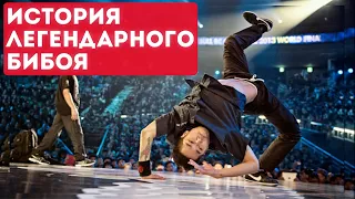 ИСТОРИЯ ЛЕГЕНДАРНОГО БИБОЯ - BBOY HONG 10