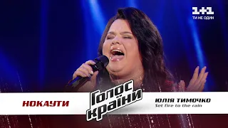 Юлия Тымочко — "Set fire to the rain" — нокауты — Голос страны 11