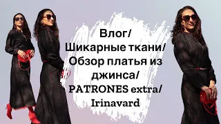 Влог/ ШИКАРНЫЕ ТКАНИ/ обзор платья из джинса/ PATRONES extra/Irinavard