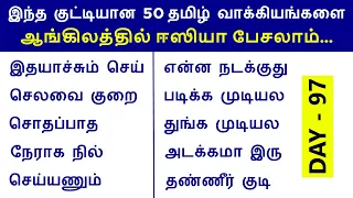 50 Daily Use Spoken English Sentences in Tamil | English Pesalam | English Speaking Practice |