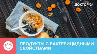 БАКТЕРИЦИДНЫЕ продукты | Доктор 24