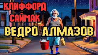 📚Клиффорд Саймак "Ведро алмазов"