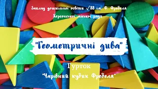 "Геометричні дива". Гурток "Чарівний кубик Фребеля"