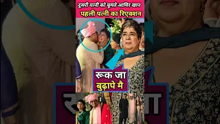 Rina dutta reaction on aamir khan kiss kiran rao in ira khan marriage #AamirKhan #shorts #shortsfeed