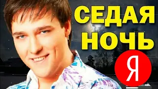 Песня «Седая ночь», но каждое слово — первая картинка из Яндекса