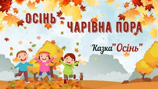 🍂Осінь - чарівна пора🍂Казочка "Осінь" Л. Кибалка🍁