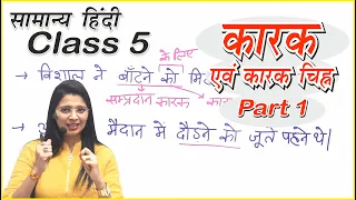 Class 5 | कारक/ विभक्ति/ परसर्ग by Nidhi mam  | UPSI, UPPSC, UPSSSC, MPPSC, MPSI, TET, CTET,