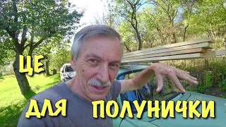 Будуть грядки для полуниці