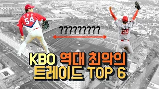 KBO 역대 최악의 트레이드 TOP 6