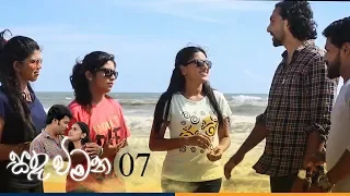 Sanda Wimana | Episode 07 - (2020-02-14) | ITN