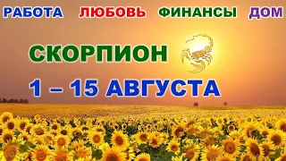 ♏ СКОРПИОН. 🌻 С 1 по 15 АВГУСТА 2022 г. ☀️ Главные сферы жизни. 💫 Таро-прогноз