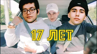 Rauf & Faik, Джарахов — 17 лет (Эшк, Макс Астахов, Элгюн Бартов cover)