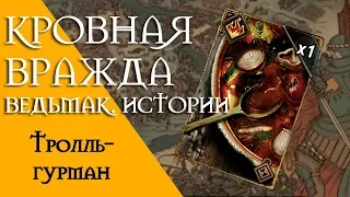 Кровная вражда - Ведьмак. Истории. Тролль-гурман