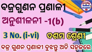 Anusilani-1b 3 no./Bajragunana pranali/10th class math odia medium/Odisha School classes