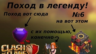 Clash of Clans | 4900, почти легенда.