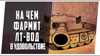 На чем фармит ЛТ-вод в удовольствие. World of Tanks.