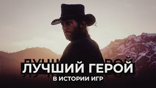 Артур Морган — лучший персонаж в истории игр