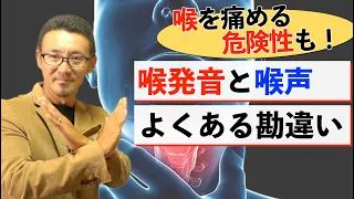 【喉痛める？】喉発音よくある勘違い「喉声」は逆効果です