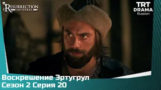 Воскрешение Эртугрул Сезон 2 Серия 20