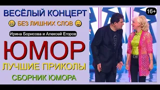 Юмористы I Юмористический дуэт Ирина Борисова и Алексей Егоров [Сборник юмора] #юмор #концерты #шоу