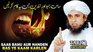 Saas Bahu Aur Nanden Bas Ye Kaam Karlen | Mufti Tariq Masood