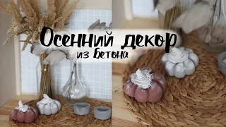 DIY Осенний декор из бетона | Autumn decor